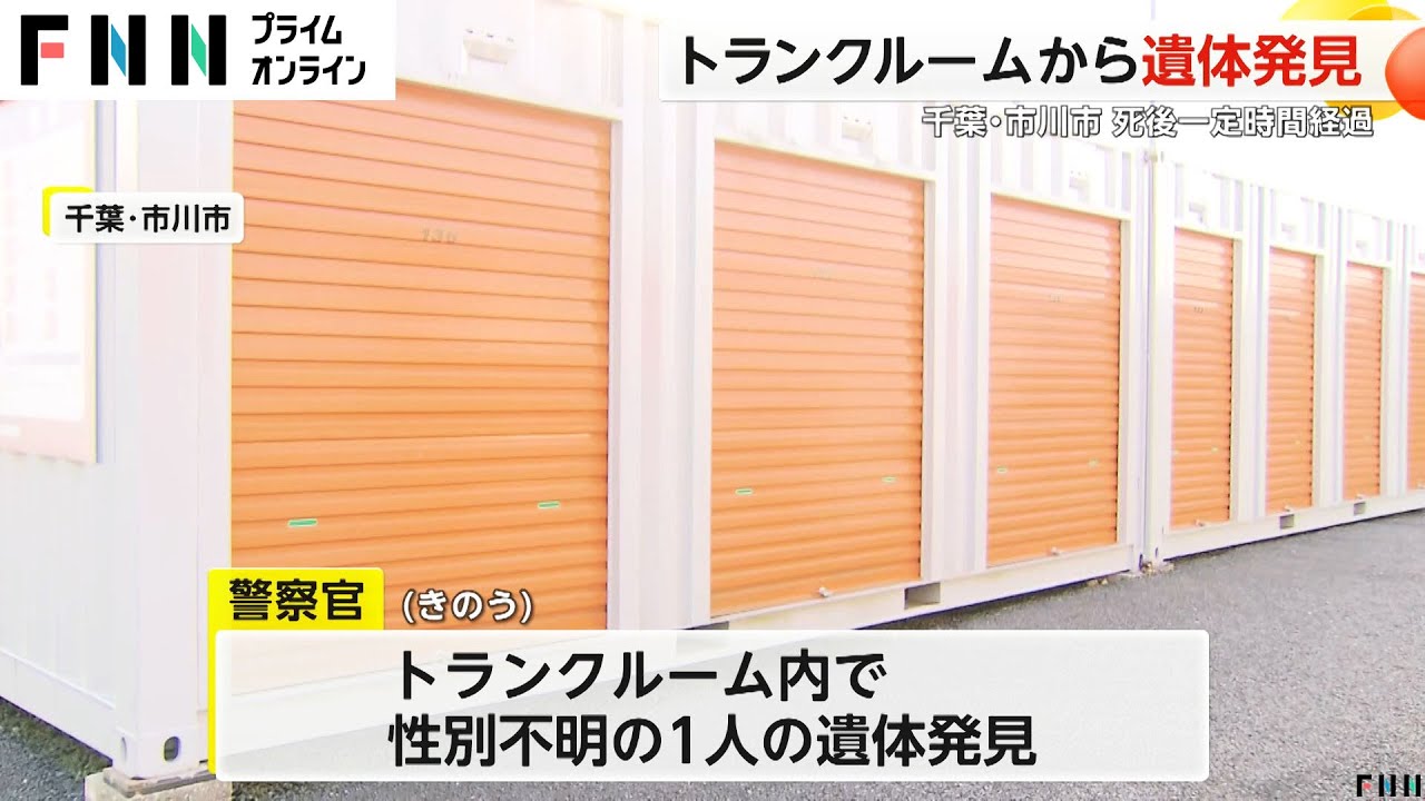 【千葉・市川市】トランクルームで遺体発見　死後一定時間が経過か…身元確認など進める